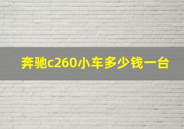 奔驰c260小车多少钱一台