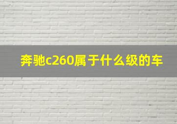 奔驰c260属于什么级的车