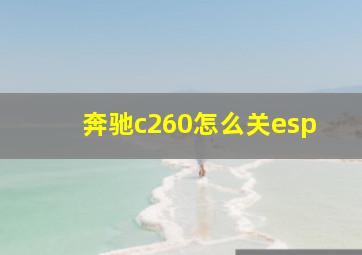 奔驰c260怎么关esp