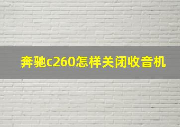 奔驰c260怎样关闭收音机