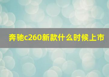 奔驰c260新款什么时候上市