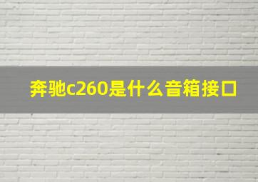 奔驰c260是什么音箱接口