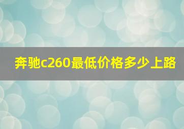 奔驰c260最低价格多少上路