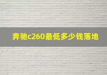 奔驰c260最低多少钱落地