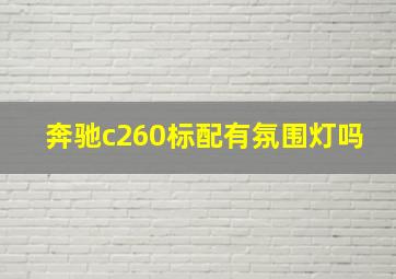 奔驰c260标配有氛围灯吗