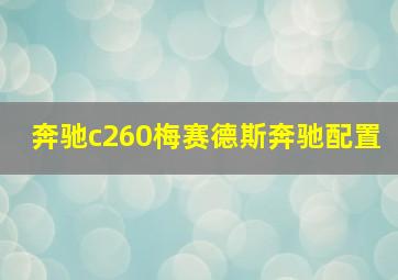 奔驰c260梅赛德斯奔驰配置