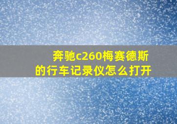 奔驰c260梅赛德斯的行车记录仪怎么打开