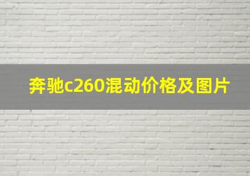 奔驰c260混动价格及图片