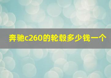 奔驰c260的轮毂多少钱一个