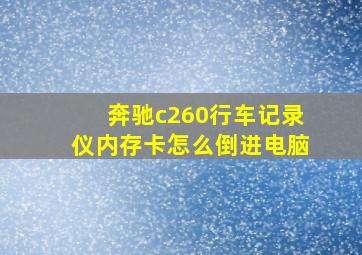 奔驰c260行车记录仪内存卡怎么倒进电脑