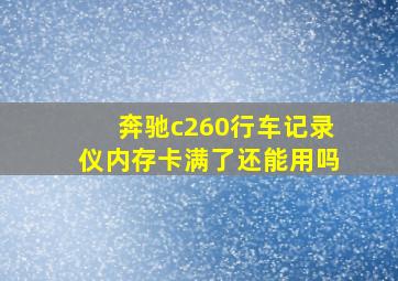 奔驰c260行车记录仪内存卡满了还能用吗