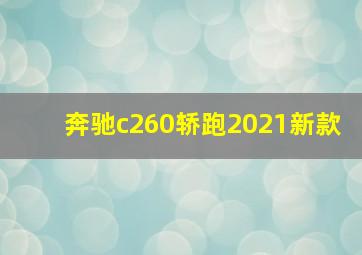 奔驰c260轿跑2021新款