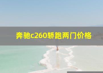 奔驰c260轿跑两门价格