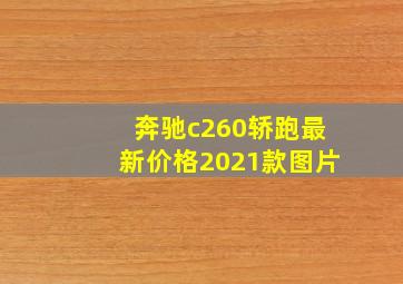 奔驰c260轿跑最新价格2021款图片