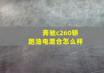 奔驰c260轿跑油电混合怎么样