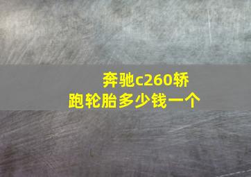 奔驰c260轿跑轮胎多少钱一个