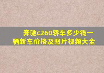 奔驰c260轿车多少钱一辆新车价格及图片视频大全