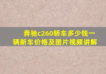 奔驰c260轿车多少钱一辆新车价格及图片视频讲解