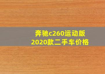 奔驰c260运动版2020款二手车价格