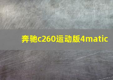 奔驰c260运动版4matic