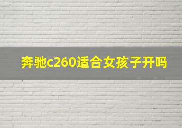 奔驰c260适合女孩子开吗