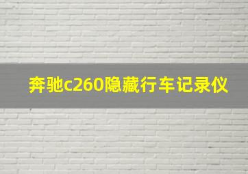 奔驰c260隐藏行车记录仪