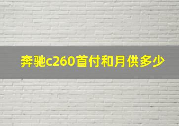 奔驰c260首付和月供多少