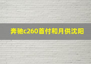 奔驰c260首付和月供沈阳