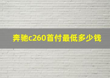 奔驰c260首付最低多少钱