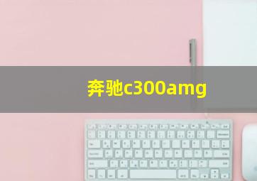 奔驰c300amg