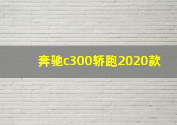 奔驰c300轿跑2020款