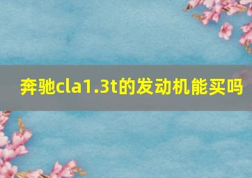 奔驰cla1.3t的发动机能买吗