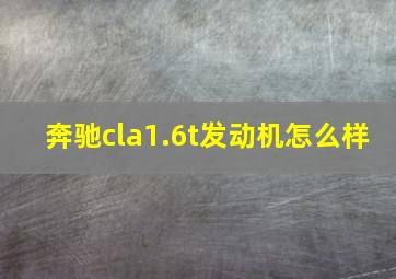 奔驰cla1.6t发动机怎么样