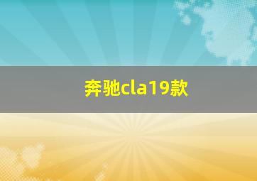 奔驰cla19款