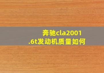 奔驰cla2001.6t发动机质量如何