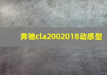 奔驰cla2002018动感型