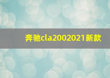 奔驰cla2002021新款