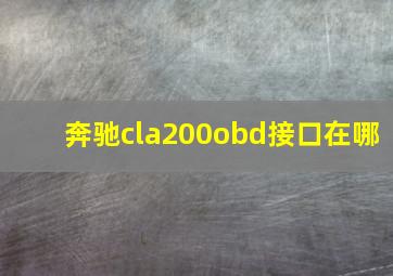 奔驰cla200obd接口在哪