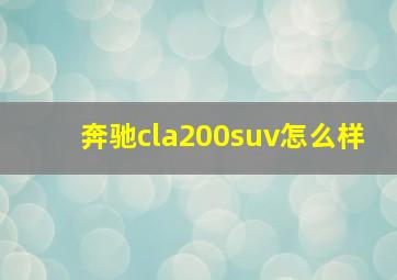 奔驰cla200suv怎么样