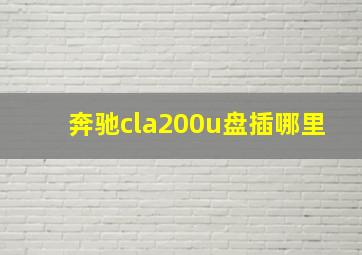 奔驰cla200u盘插哪里