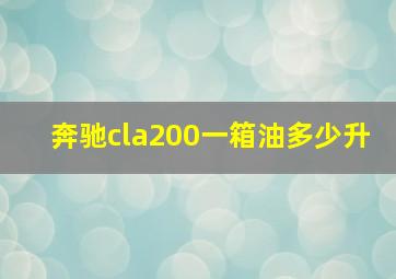 奔驰cla200一箱油多少升