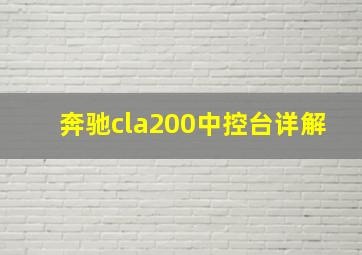 奔驰cla200中控台详解