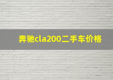 奔驰cla200二手车价格