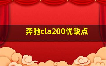 奔驰cla200优缺点