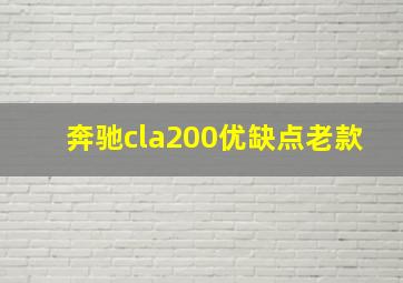 奔驰cla200优缺点老款