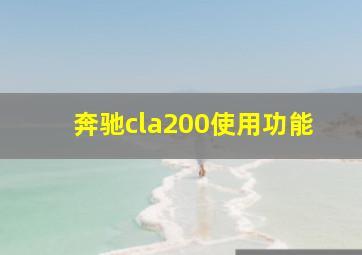 奔驰cla200使用功能