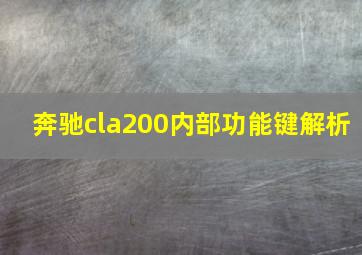 奔驰cla200内部功能键解析