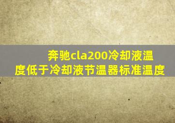 奔驰cla200冷却液温度低于冷却液节温器标准温度