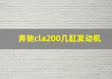 奔驰cla200几缸发动机