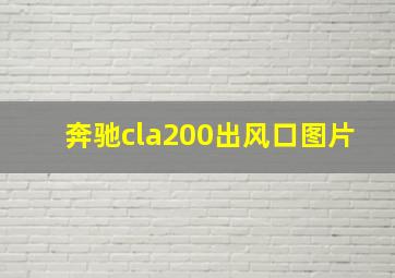 奔驰cla200出风口图片